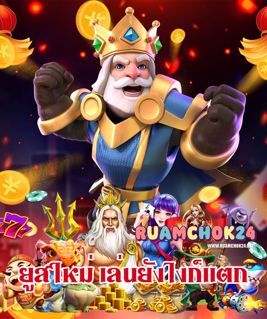 ruamchok24 รวมโชค24