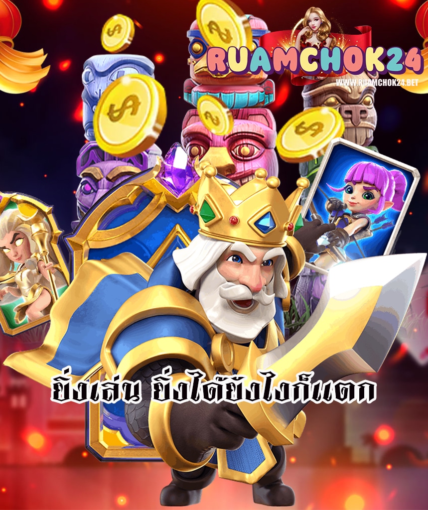ruamchok24 เว็บตรง