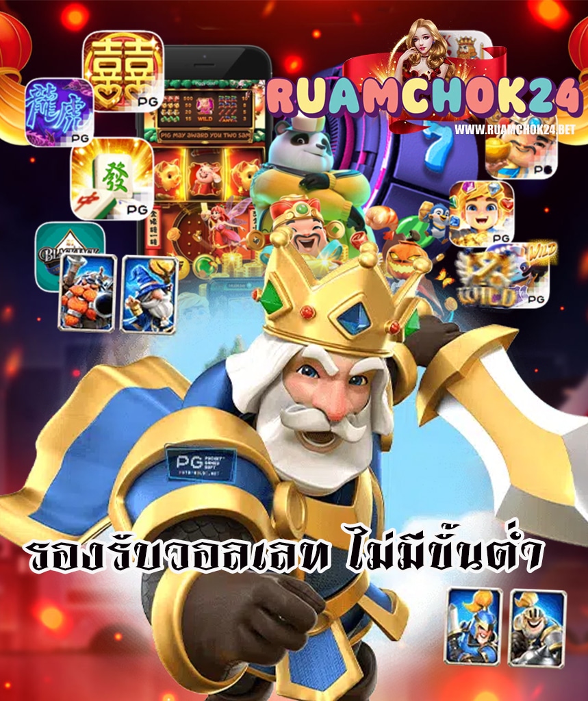 ruamchok24 ไม่ผ่านเอเย่นต์